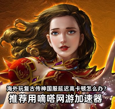 海外玩复古传神国服用嘀嗒加速器
