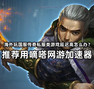 嘀嗒加速器带你在海外玩复古传神国服